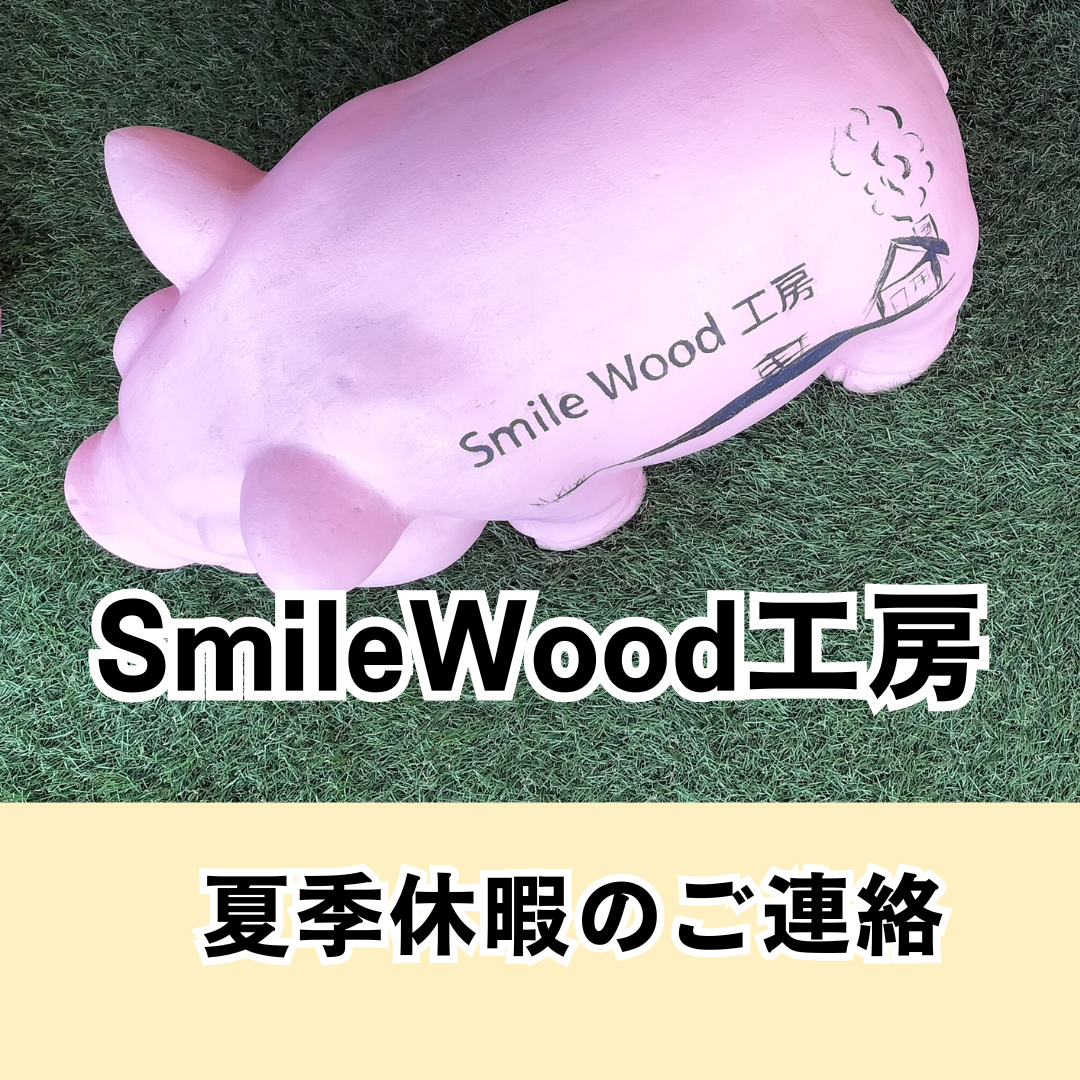 SmileWood工房　夏季休暇