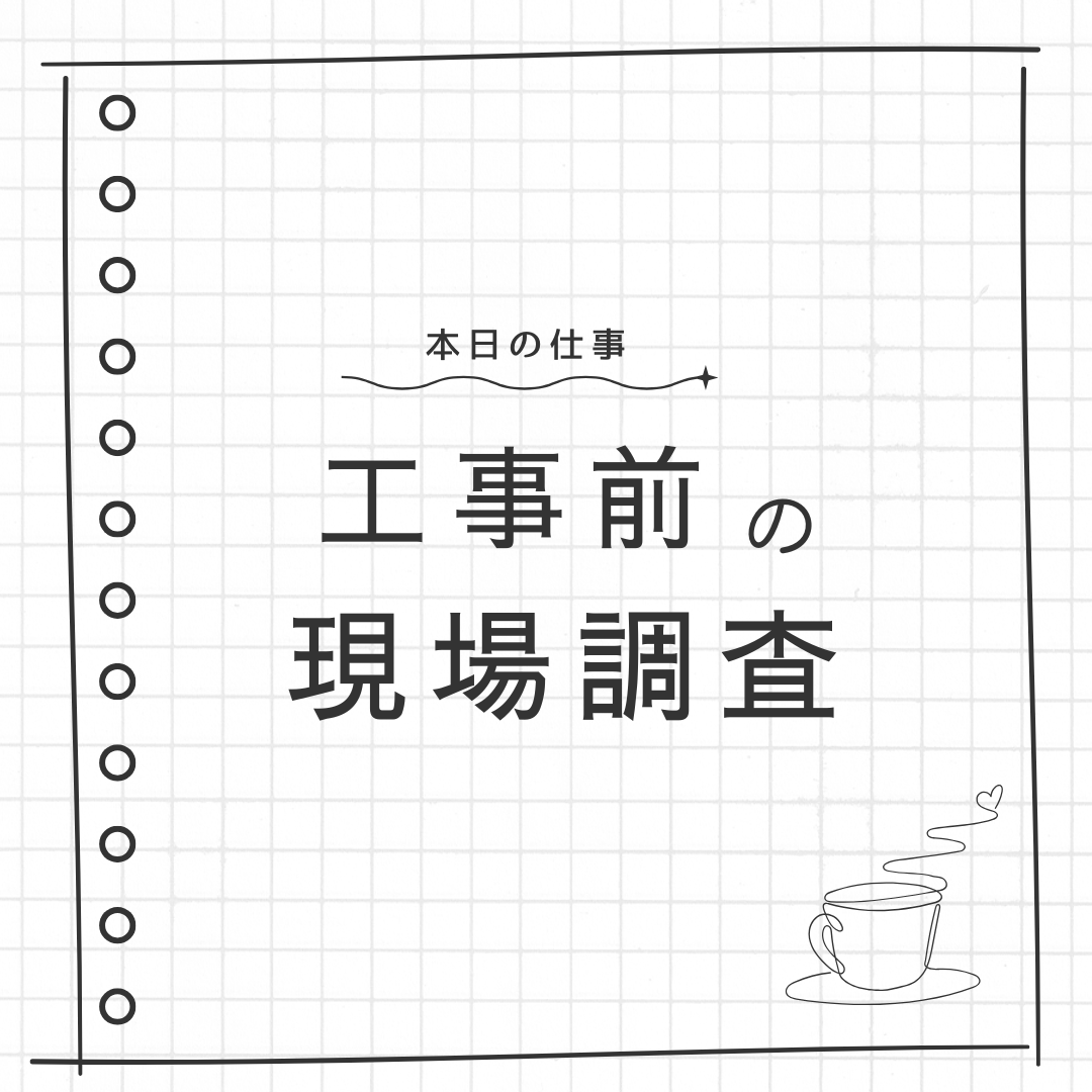 工事前の現場調査