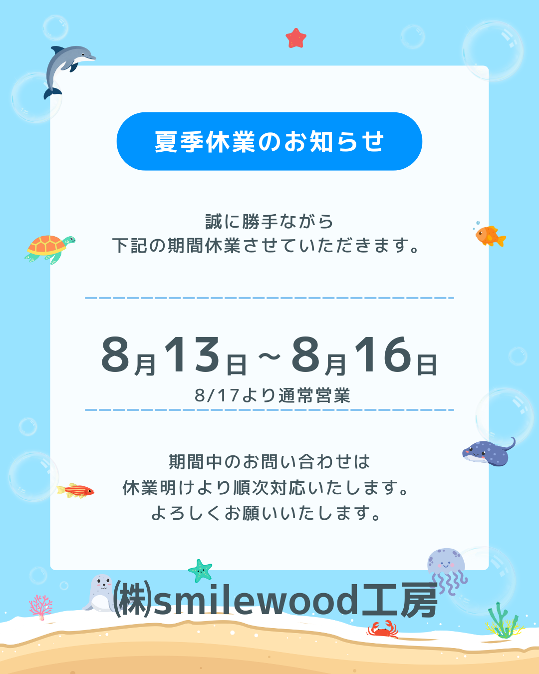 夏季休暇のご案内